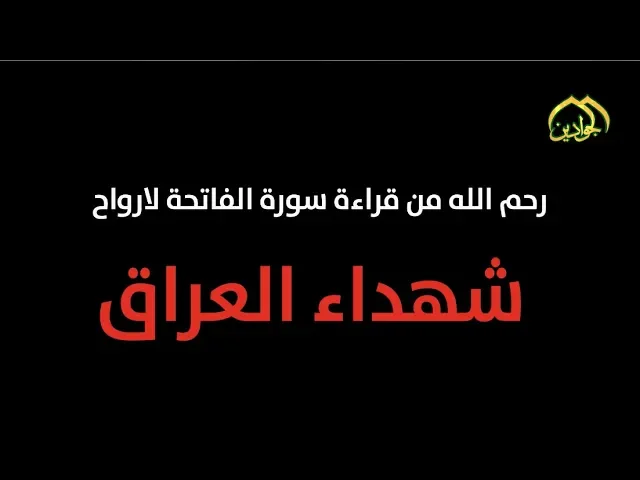 ⁣رحم الله من قراءة سورة الفاتحة لارواح شهداء #العراق