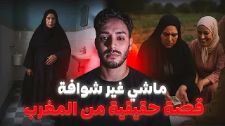 ضحكو على الشوافة وسالات بجريمة حقيقية القصة المغربية الصادمة 