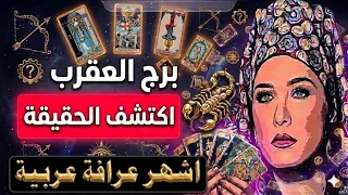 برج #العقرب 🦞 ما القادم في طريقك   أصدق وأقوى قراءة تاروت 👌🔮