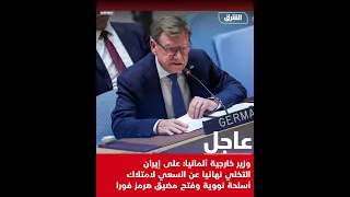 ألمانيا تدعو إي  ران للتخلي عن الن  ووي وفتح مضيق هرمز دندنها