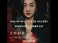 【中韓歌詞 Lyrics/가사】 일레인 - Let Me be There /孔雀都市/工作都市 OST PART.1 / 공작도시OST PART.1