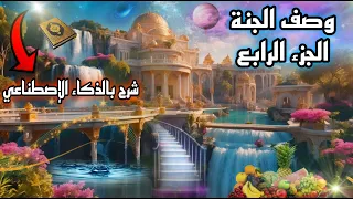 وصف نعيم الجنة وحال أهلها الجزء الرابع من الكتاب والسنة شرح باستخدام الذكاء الإصطناعي 