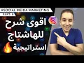 Download Lagu اقوى شرح للهاشتاج على الانستجرام | أستراتيجية نار | كورس سوشيال ميديا ماركتينج ( من الصفر للاحتراف)