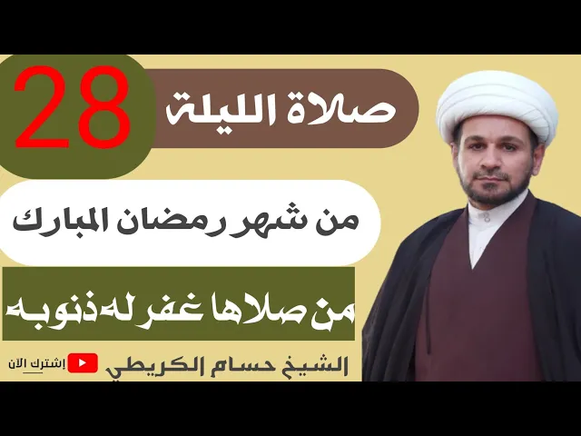 ⁣صلاة الليلة الثامنة والعشرين من شهر رمضان / من صلاها غفر الله له ذنوبه