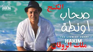 حكيم   صحاب اونطة الفيديو كليب الرسمى                                                             دندنها