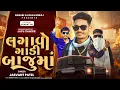 Download Lagu LAGAVO GADI BAJUMA_JASVANTPATEL EXPRESS TIMLI_MIXING-BHARAT HD_JAYU THAKOR_EXPRESS TIMLI 2025
