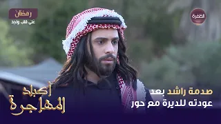 مسلسل أكباد المهاجرة الحلقة 23 صدمة راشد بعد عودته للديرة مع حور 