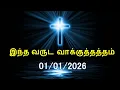 Lagu இன்றைய வசனம் [01/01/2026] | Today Bible Verse | Tamil Bible Verse