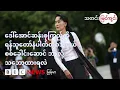 Download Lagu ဒေါ်အောင်ဆန်းစုကြည်ကို ရန်သူတော်နံပါတ်တစ်သဖွယ် စစ်ခေါင်းဆောင် ဘာလို့ သဘောထားရလဲ - BBC News မြန်မာ