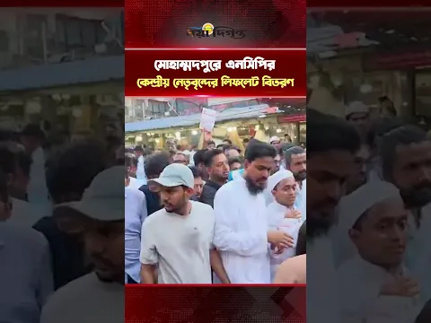 মোহাম্মদপুরে এনসিপির কেন্দ্রীয় নেতৃবৃন্দের লিফলেট বিতরণ | NCP | Naya Diganta