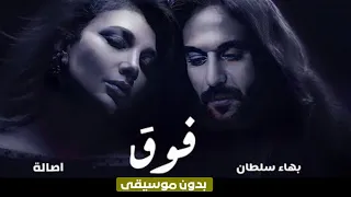 اصالة و بهاء سلطان فوق بدون موسيقي 