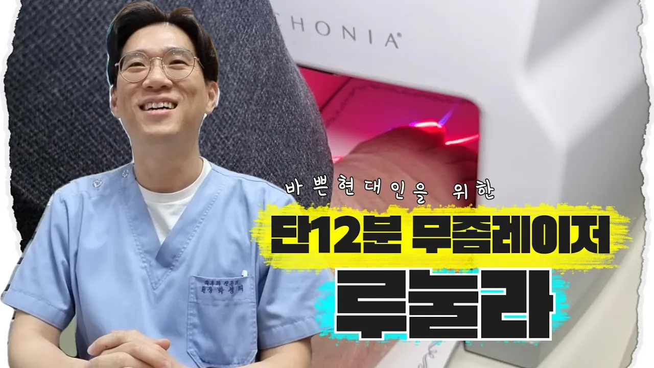 무좀균 죽이는 '레이저' 치료에 대해 알려드립니다. 피부과전문의가 알려주는 손발톱무좀치료