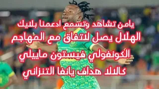 عااااااجل ورسمي فلوران يكمل صفقة الكنغولي فيستون ماييلي كالالا هداف يانغا التنزاتي دندنها
