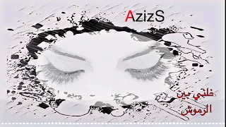 الفنان محمد أحمد خلني بين الرموش 