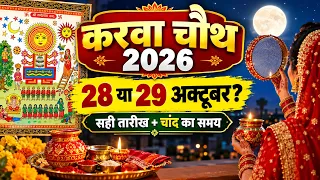 Karwa Chauth 2026 कब है? 🪔 29 अक्टूबर या 28 अक्टूबर? सही तारीख, पूजा मुहूर्त, चांद निकलने का समय