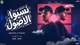 مهرجان نسيوا الاصول    تيتو انجكس وعبدالله تيكا توزيع مادو الفظيع السنه الجديده   دندنها