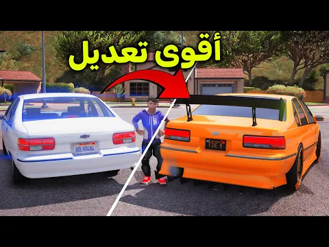 Video Thumbnail: شريت صابونة وعدلتها تعديل أسطوري 😎🔥!! l فلم قراند