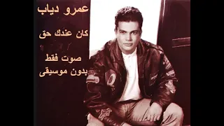 عمرو دياب   كان عندك حق    صوت فقط     بدون موسيقى دندنها