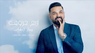 حسام الرسام اربع حروف 2022 