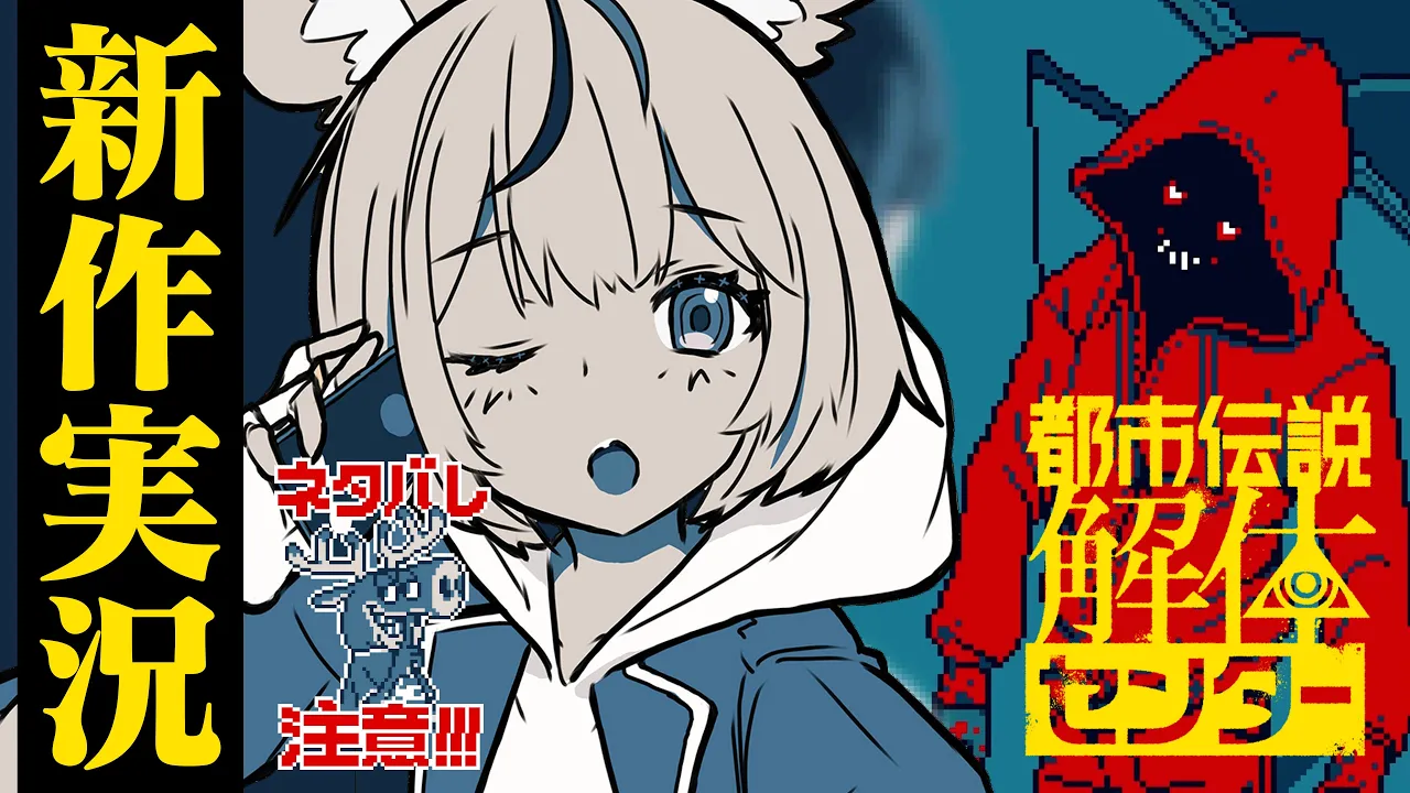 【都市伝説解体センター】謎の依頼と迫るピンチ・・・？第五話「罪人の影」※ネタバレ注意！【尾丸ポルカ/ホロライブ】