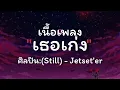 เธอเก่งStill Jetset'er [เนื้อเพลง]