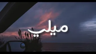 Al Razi Mele Official Lyrics Video الرازي ميلي 