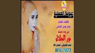 عيونك العسلية 