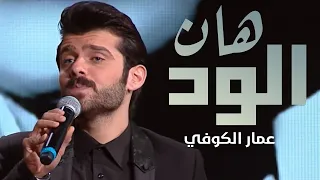 عمار الكوفي   هان الود   فيديو حصري        دندنها