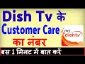 Dish Tv Customer Care Number Dish Tv Customer Care se kaise baat karen