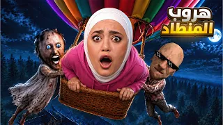 تعالوا نهرب من جراني بالمنطاد 🎈Granny