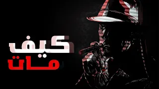 أعتقدو أنه توفي بسبب سكته قلبيه القصه أعمق بكثير  أعتقدو أنه توفي بسبب سكته قلبيه القصه أعمق بكثير