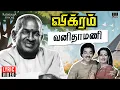 Vanithamani Lyric Video | Vikram | Ilaiyaraaja | Kamal Haasan | Ambika | SPB | S Janaki | 80's Hits