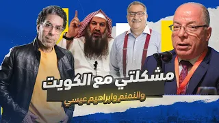 مشكلتي مع الكويت والنمنم وابراهيم عيسى 