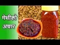 Download Lagu मेथीको अचार | Methi ko Achar | Fenugreek Pickle