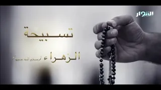 تسبيح فاطمة الزهراء عليها السلام دندنها