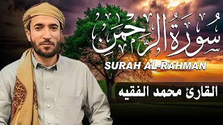 سورة الرحمن كاملة  مكتوبة   للقارئ الشيخ محمد الفقيه   تلاوة خاشعة ومؤثرة   دندنها