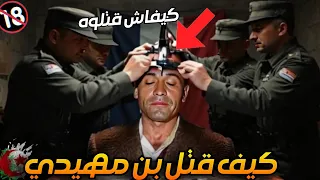 لأول مرة القصة المأسـ اوية لوفاة شهيد الثورة الجزائرية العربي بن مهيدي كيفاش قتـ لوه 
