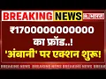 Download Lagu CBI Action on Anil Ambani in Fraud Case LIVE: ₹1700000000000 के फ्रॉड में 'अंबानी' पर एक्शन शुरू!
