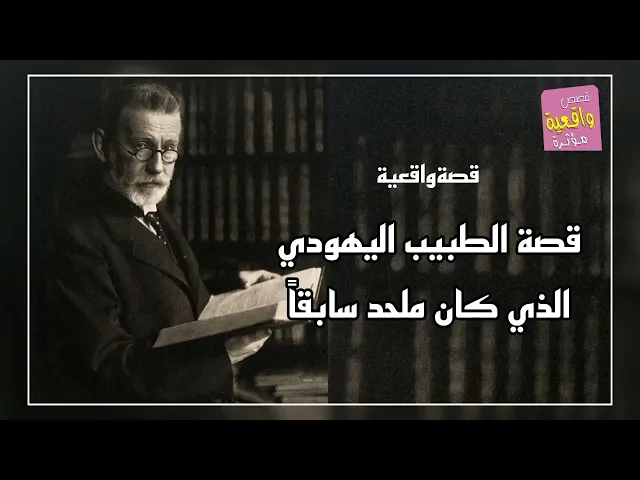 ⁣قصة تقشعر البدن - الطبيب اليهودي الذي كان ملحد سابقاً