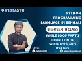 Python programming language in Bengali Eighteenth class while loop part 1