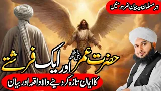 Hazrat Umar R A Aur Ek Farishty Ka Waqia Ajmal Raza Qadri Bayan 2025 Bayan Trending  Hazrat Umar R A Aur Ek Farishty Ka Waqia Ajmal Raza Qadri Bayan 2025 Bayan Trending