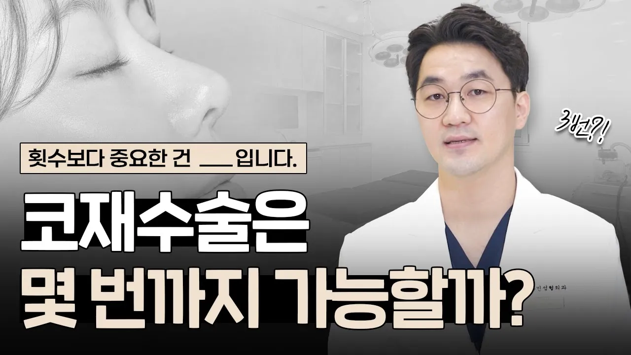 코재수술 최대 몇 번까지?|코수술 11번째까지 해 본 의사👨⚕️가 알려드림|횟수 보다 더 중요한 것! (feat.최종_최최종_찐막최종)