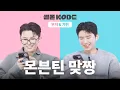 Download Lagu 몬븐틴 사이버 우정테스트 💗 | 몬스타엑스 기현\u0026세븐틴 우지 [셀폰KODE]