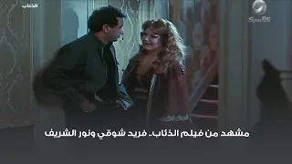مشهد من فيلم الذئاب فريد شوقي ونور الشريف 