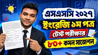 এসএসসি ২০২৭ ইংরেজি ১ম টেস্ট পরীক্ষা ৮০+ কমন সাজেশন | SSC 2027 English 1st test exam Suggestion