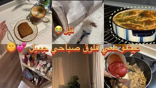 فلوق روتيني الصباحي الحقيقي       من القهوة والترتيب إلى طبخة غدا لذيذة  دندنها