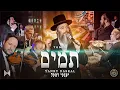 Download Lagu Tumim: A Tribute to the 45 Kedoshei Meron - Yanky Daskal, Shira Choir, Mendy Hershkowitz Band