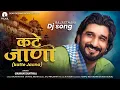 Download Lagu Gaman Santhal : Katte Jaana || New Latest Rajasthani DJ Song 2021 || Dear Dreams India