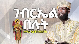 አዲስ ዝማሬ ድንቅ ዝማሬ ገብርኤል በሉት በዘማሪ ዲ ን ግዛቸው ዮሐንስ YANOS TUBE 