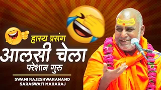 swami rajeshwranand ji maharaj hasya katha